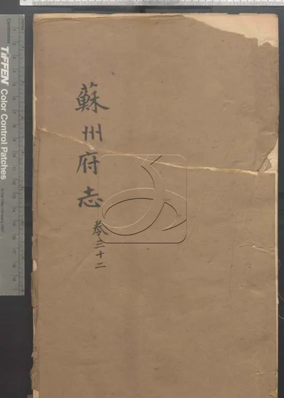 苏州府志一百五十卷 卷首三卷 第三 封面