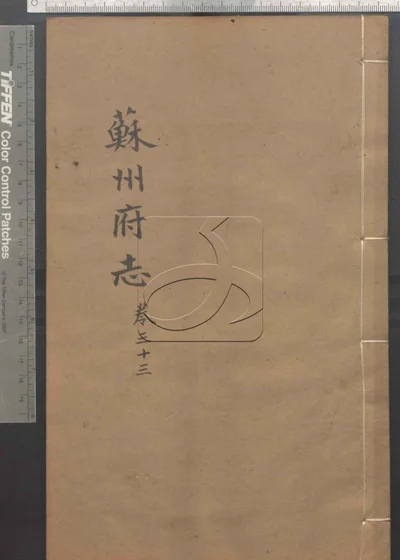 苏州府志一百五十卷 卷首三卷 第三 封面