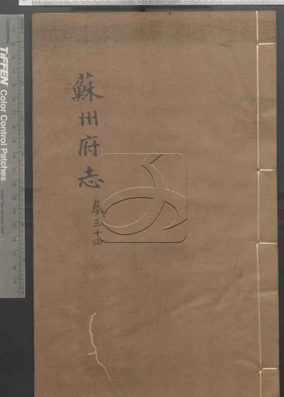 苏州府志一百五十卷 首三卷 第三 封面