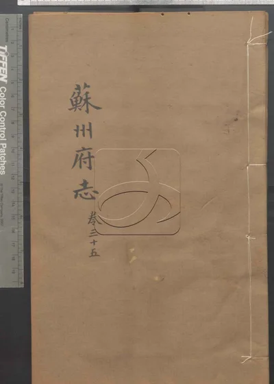 (同治)苏州府志一百五十卷 首三卷 第三册 封面