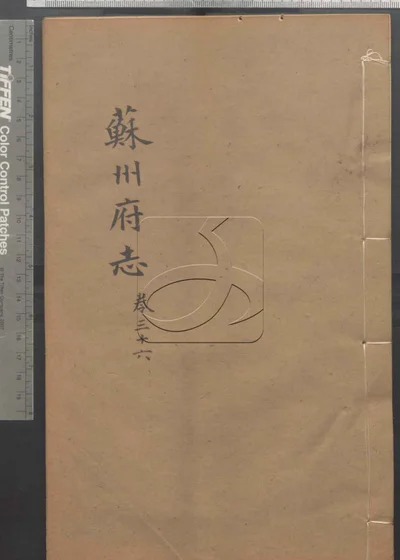 苏州府志一百五十卷 卷首三卷 第三 封面