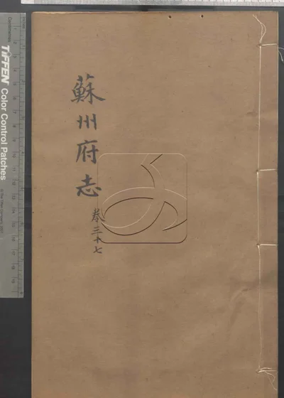 苏州府志一百五十卷 卷首三卷 第三 封面