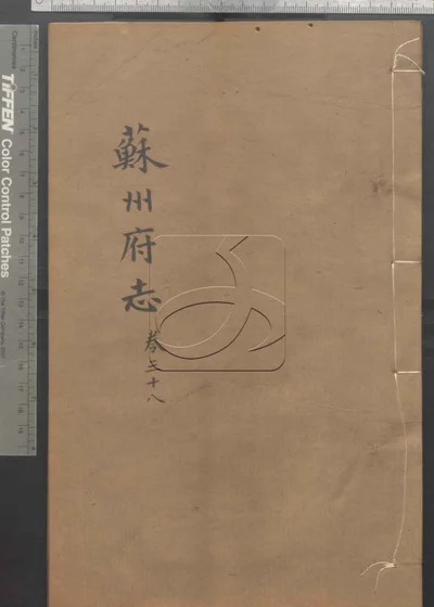 苏州府志一百五十卷 卷首三卷 第三 封面