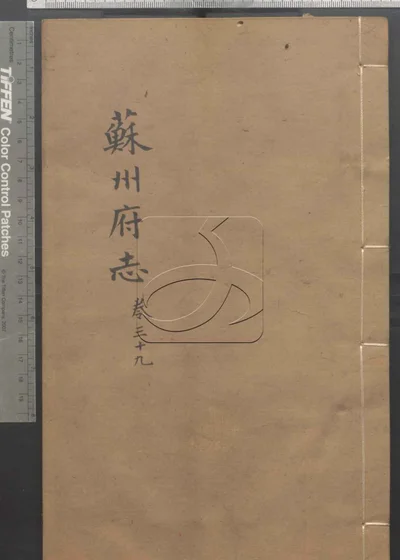 苏州府志一百五十卷 卷首三卷 第三 封面