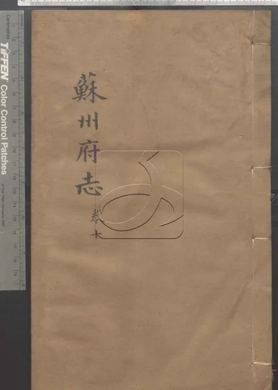 (同治)苏州府志一百五十卷 卷首三卷 第十册 封面