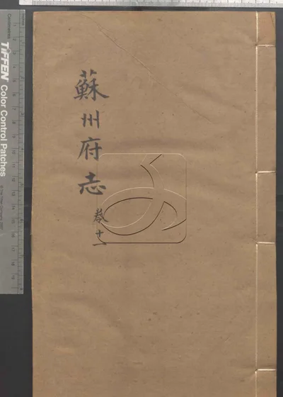 苏州府志一百五十卷 首三卷 第十册 封面