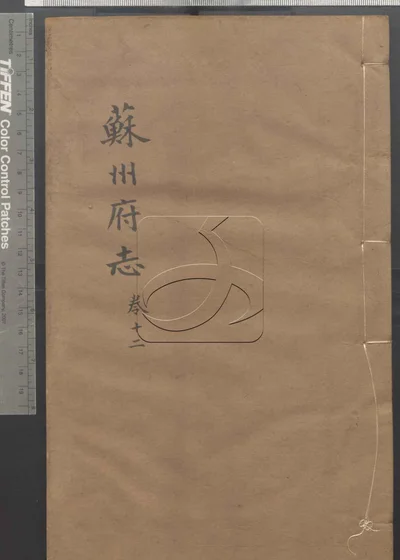 苏州府志一百五十卷 首三卷 第十 封面