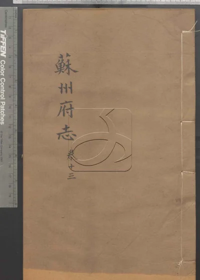 (同治)苏州府志一百五十卷 卷首三卷 第十册 封面