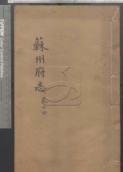 (同治)苏州府志一百五十卷 卷首三卷 第十册 封面