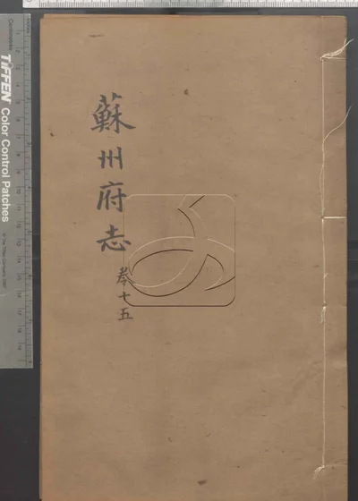 苏州府志一百五十卷 首三卷 第十 封面