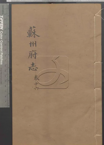 苏州府志一百五十卷 首三卷 第十 封面