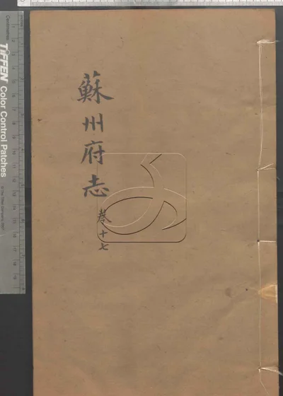 苏州府志一百五十卷 卷首三卷 第十 封面