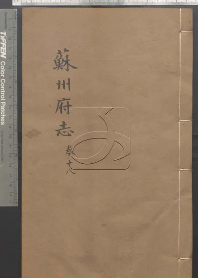 苏州府志一百五十卷 首三卷 第十 封面