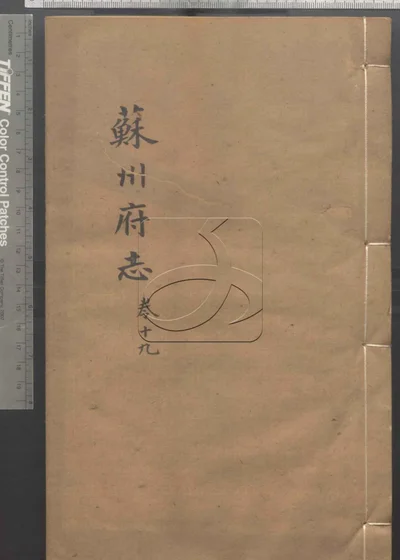 苏州府志一百五十卷 首三卷 第十 封面