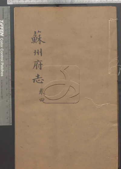 苏州府志一百五十卷 卷首三卷 第四册 封面