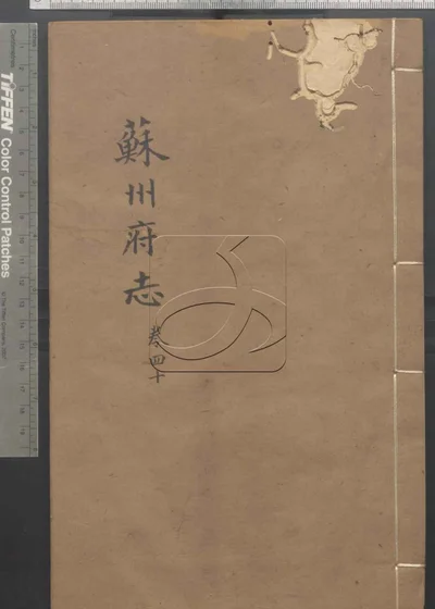 苏州府志一百五十卷 卷首三卷 第四 封面