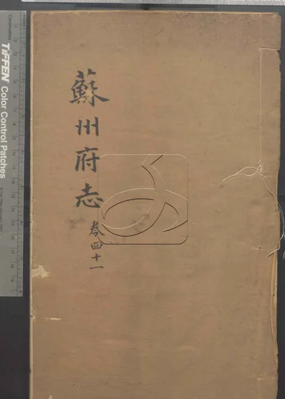 苏州府志一百五十卷 卷首三卷 第四 封面