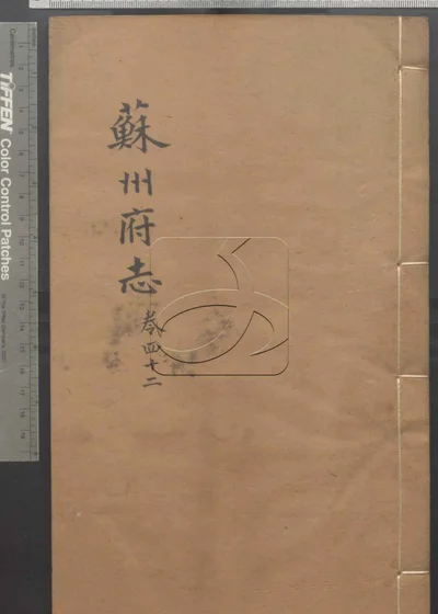 苏州府志一百五十卷 首三卷 第四册 封面