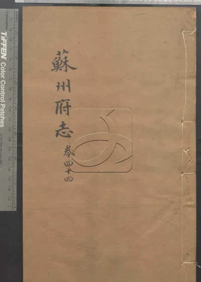 苏州府志一百五十卷 卷首三卷 第四 封面