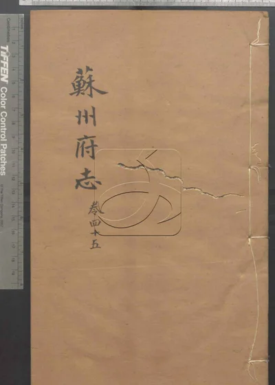 苏州府志一百五十卷 首三卷 第四册 封面