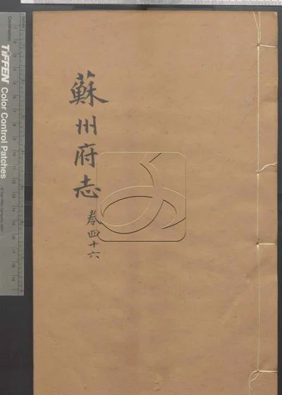 (同治)苏州府志一百五十卷 卷首三卷 第四册 封面