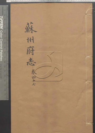 苏州府志一百五十卷 首三卷 第四 封面