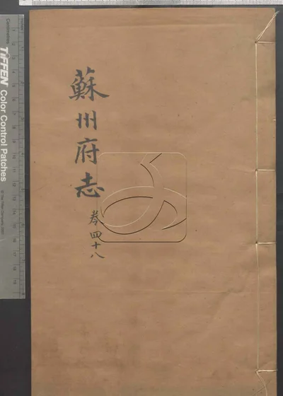 苏州府志一百五十卷 卷首三卷 第四册 封面