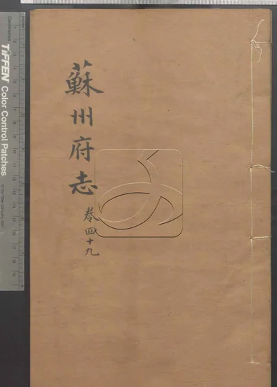 (同治)苏州府志一百五十卷 首三卷 第四册 封面