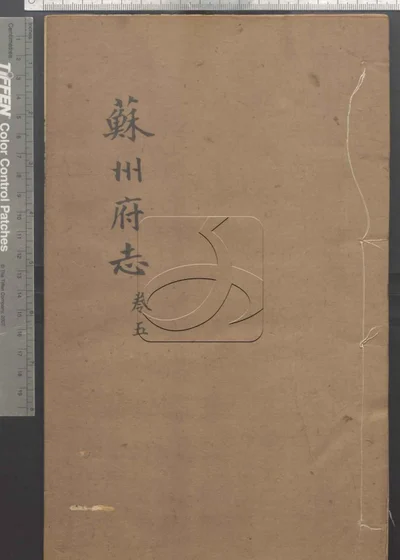 苏州府志一百五十卷 卷首三卷 第五 封面