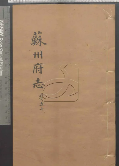 苏州府志一百五十卷 首三卷 第五册 封面