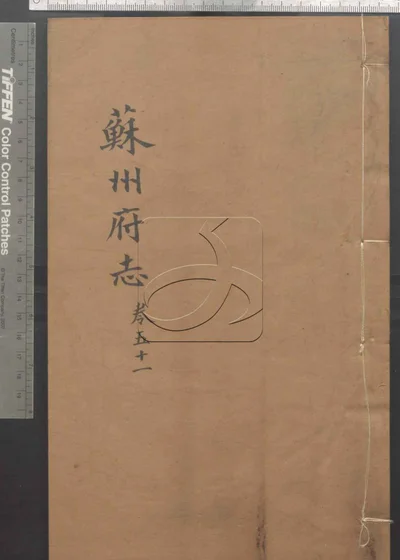 苏州府志一百五十卷 首三卷 第五 封面