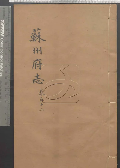 (同治)苏州府志一百五十卷 首三卷 第五册 封面