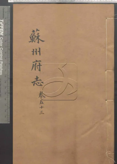 (同治)苏州府志一百五十卷 首三卷 第五册 封面