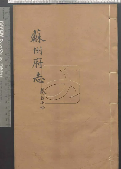 （同治）苏州府志一百五十卷 卷首三卷 第五册 封面