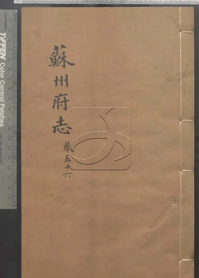 苏州府志一百五十卷 卷首三卷 第五 封面