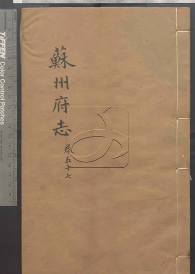 苏州府志一百五十卷 首三卷 第五 封面
