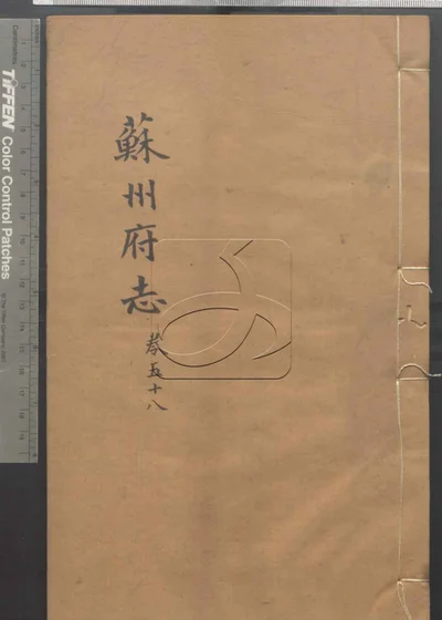 苏州府志一百五十卷 卷首三卷 第五册 封面