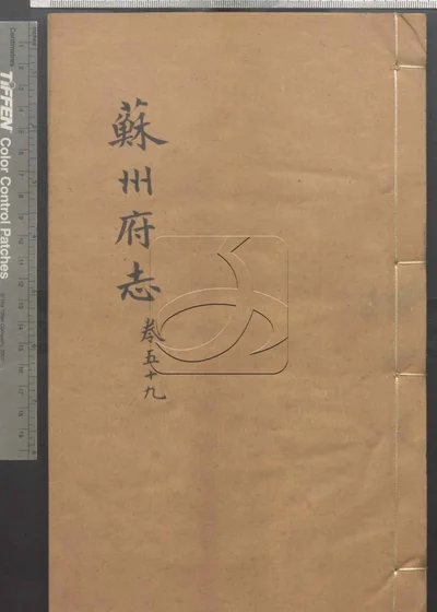 苏州府志一百五十卷 卷首三卷 第五册 封面