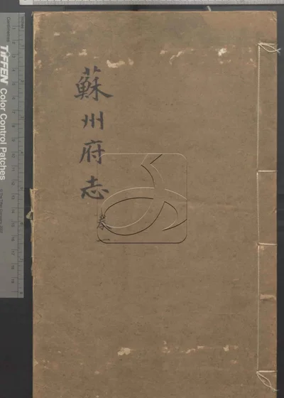 苏州府志一百五十卷 首三卷 第一册 封面