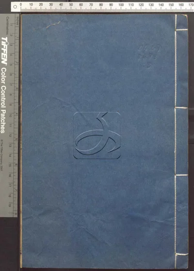 辨譌一得二十卷 第三册 封面