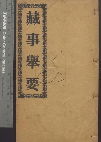 藏事举要一卷 第一册 封面