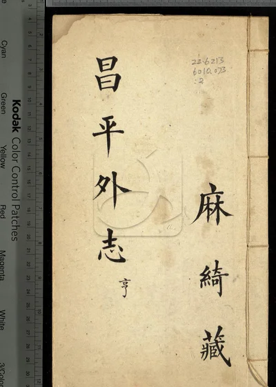 昌平外志六卷 第二册 封面