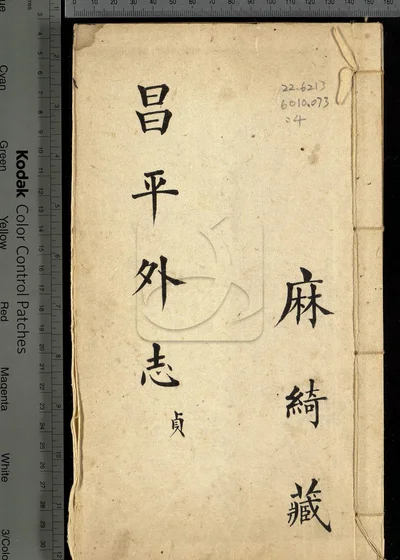 昌平外志六卷 第四册 封面