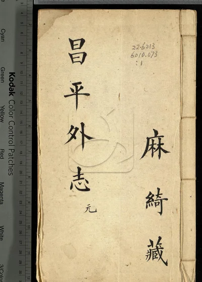 昌平外志六卷 第一册 封面
