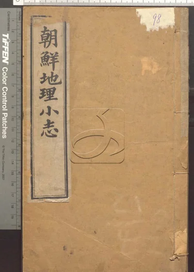 朝鲜地理小志不分卷 第一册 封面