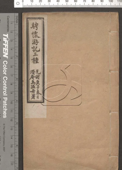 骋怀游记三种 第一册 封面