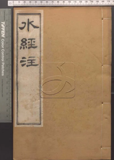 崇文书局汇刻书第四十册 封面
