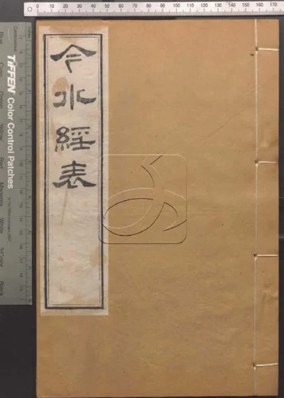 崇文书局汇刻书第五十二册 今水经 封面
