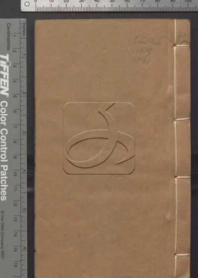 春明梦余录七十卷 第二十一册 封面