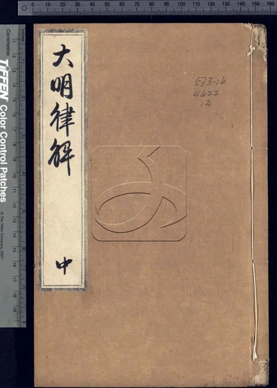 大明律解 第二册 封面